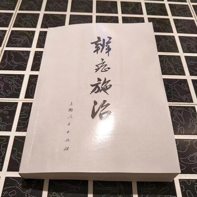 
1713 people praised the treatment of symptoms, edited by Shanghai College of Traditional Chinese Medicine, Shanghai People's Publishing House 1972.05 Dialectical arguments, genuine dialectical treatment, new print, new print, new print, new print, new print, new print, new print, new print, new version,