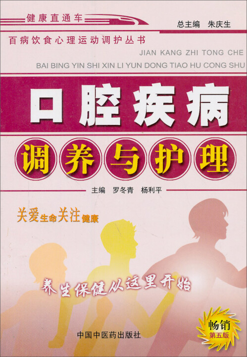 【正版旧书】百病饮食心理运动调护丛书：口腔疾病调养与护理（畅销第5版）9787800**9911中国中医药出版社