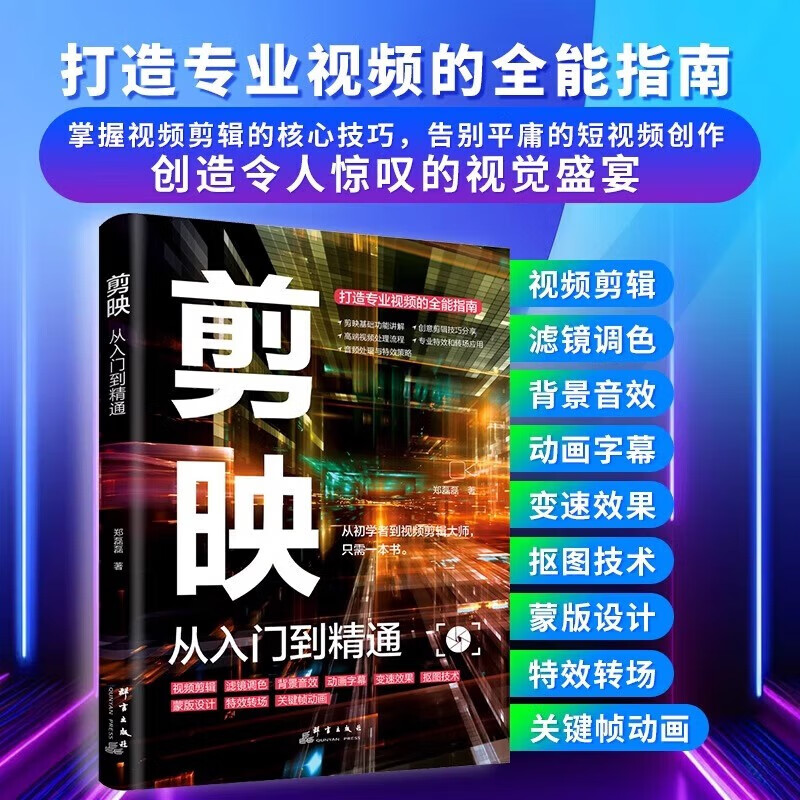 Cutting, from beginner to proficient, short video production and editing tutorial book, novice self-study from scratch, Douyin Kuaishou new media operation short video production and editing tutorial