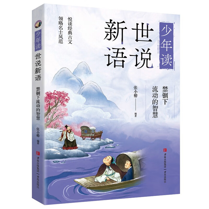 Young People Reading the World and Speaking New Languages (a collection of notes and novels written by celebrities in the Wei and Jin Dynasties written for children, comprehensive, interesting and full of wisdom and philosophy, a set of three volumes) Extracurricular Reading Reading Extracurricular Books