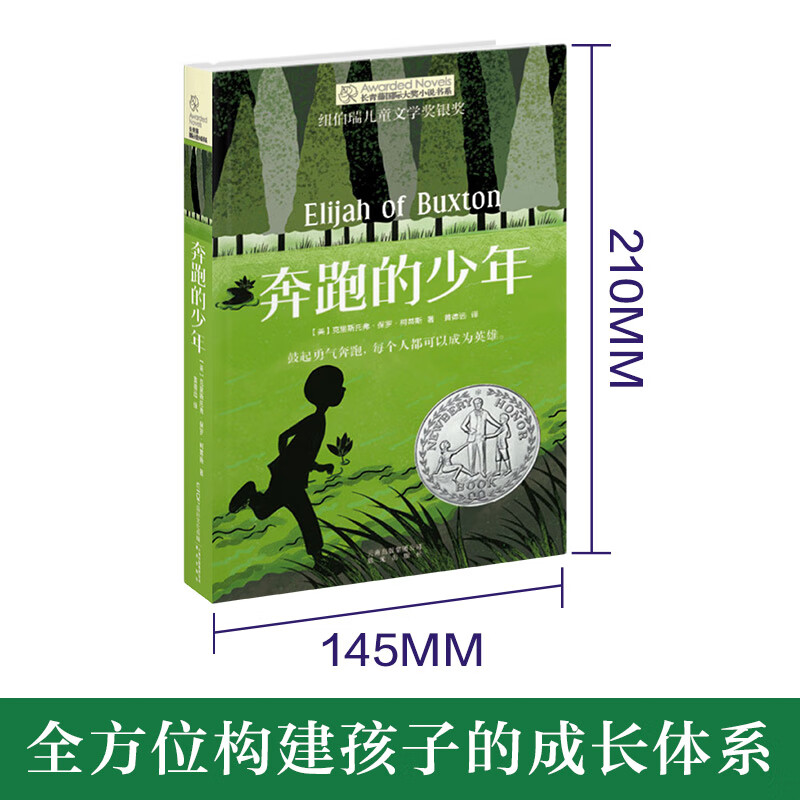 Ivy League International Award for the novel Running Boy, Newbery Children's Literature Award Silver Award, adventure, strength and other themes, must-read for elementary and middle school students in grades 3, 4, 5 and 6, International Children's Literature Award classics, extracurricular reading that affects children's lives.