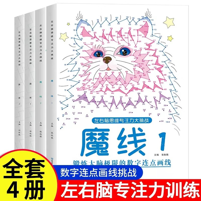 Magic Thread, a complete 4-volume concentration training maze challenge game, educational children's whole brain left and right brain development, thinking training, elementary school students' high-difficulty interesting attention digital connection drawing book