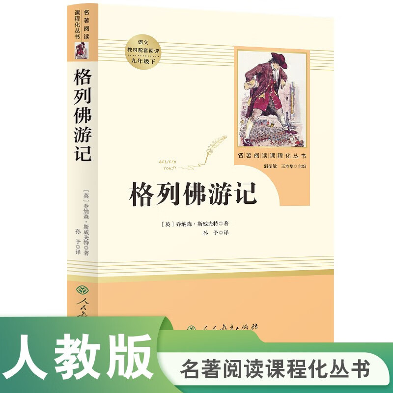 Gulliver's Travels People's Education Publishing House Classic Reading Curriculum Series Junior High School Chinese Textbook Supporting Books Ninth Grade Volume 2