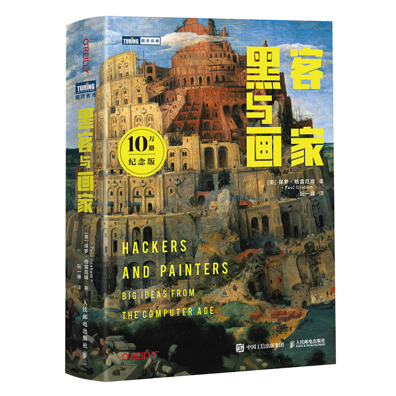 Self-operated and free shipping, Hackers and Painters (100,000 copies commemorative edition) (produced by Turing) Recommended by Yuan Xi, Paul Graham, the father of Silicon Valley entrepreneurship, Internet entrepreneurship