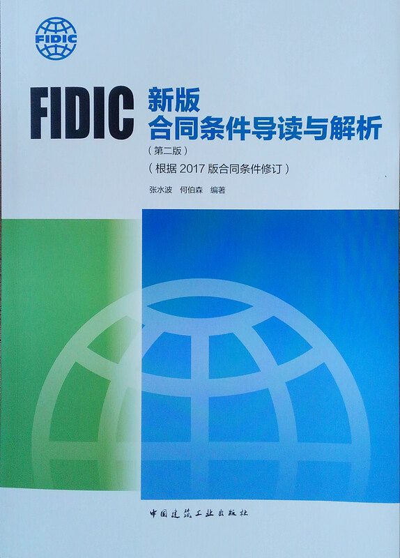 Introduction and analysis of FIDIC’s new version of contract conditions (second edition) (revised based on the 2017 version of contract conditions)