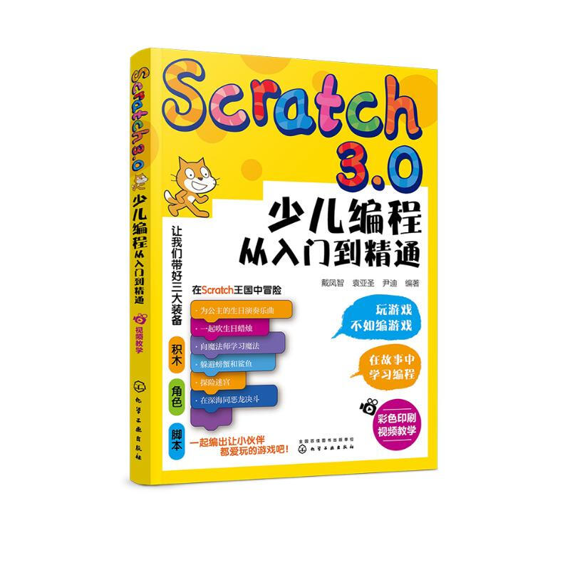 Scratch3.0 children's programming from entry to mastery (color printing + video teaching) Playing games is not as good as programming games, turning interest into motivation for learning
