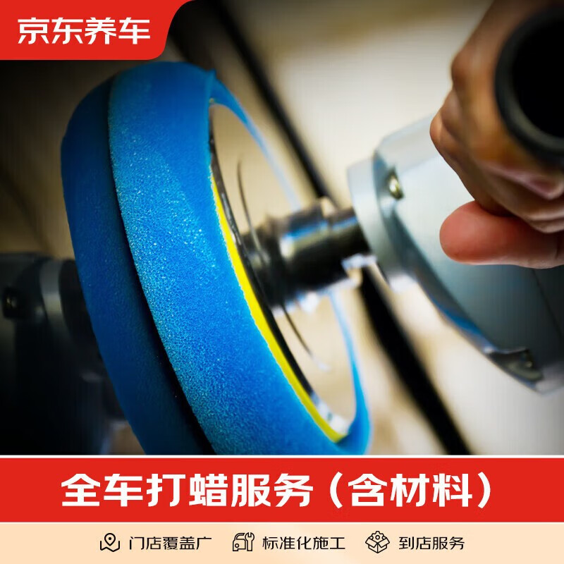 Jingdong car maintenance, full car paint waxing service, including free car washing and waxing (including volcanic mud paint decontamination) for cars