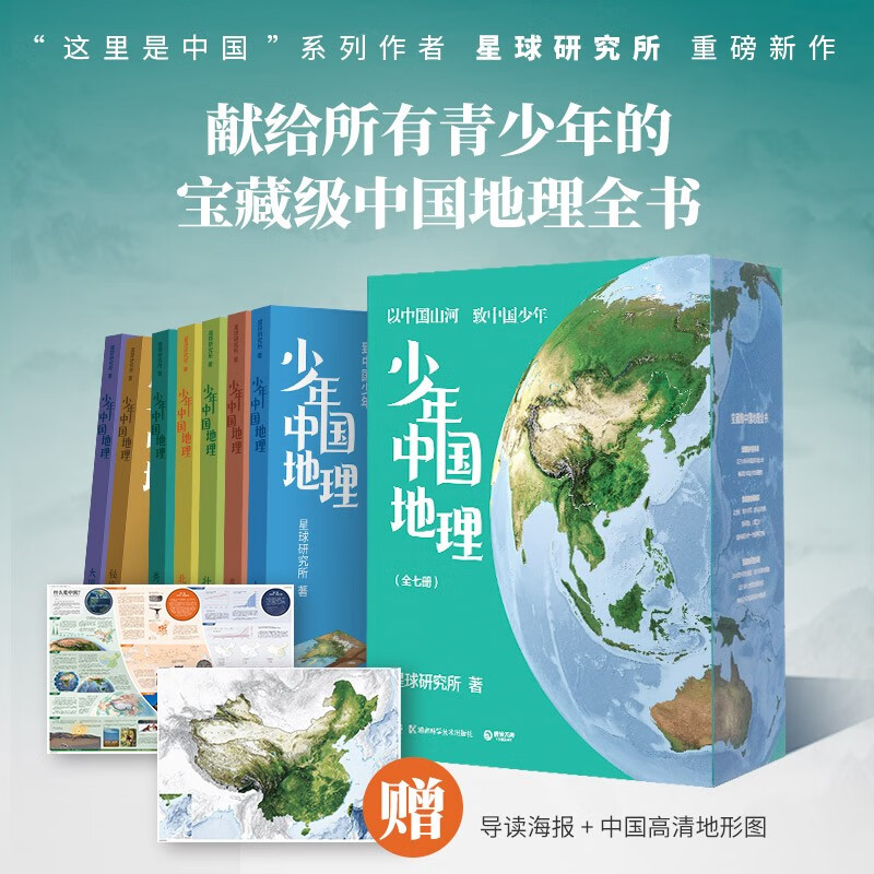 Ready in stock with free shipping. A complete 7-volume set of Chinese geography for teenagers. Planet Research Institute (a treasure-level encyclopedia of Chinese geography popular readings for teenagers). Happy reading. Summer must-read extracurricular reading.