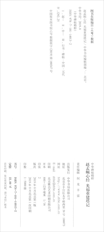 Zhao Mengfu's Heart Sutra, Guangfu's Reconstruction of the Pagoda, Essence of Chinese Steles and Inscriptions, Zhonghua Book Company's Self-operated Genuine Edition