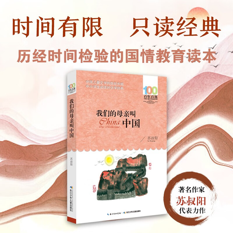Our Mother is Called China/Hundred Hundred Classic Books Series Reading Expansion Books for Grades 5-6 of Primary School Extracurricular Reading Reading Extracurricular Books Summer Homework Summer Connection from Primary to Secondary School Summer Connection from Primary to Junior High School