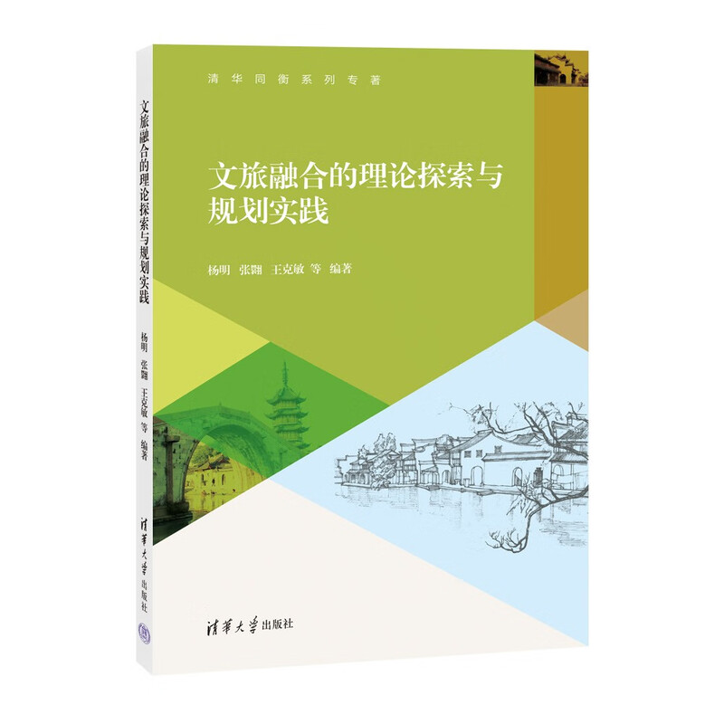 Theoretical exploration and planning practice of cultural tourism integration (Tsinghua Tongheng series of monographs)