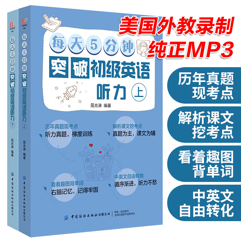 Breakthrough in elementary English listening (upper and lower) in 5 minutes a day Foreign language learning Qu Guangtao China Textile Press 9787518064267