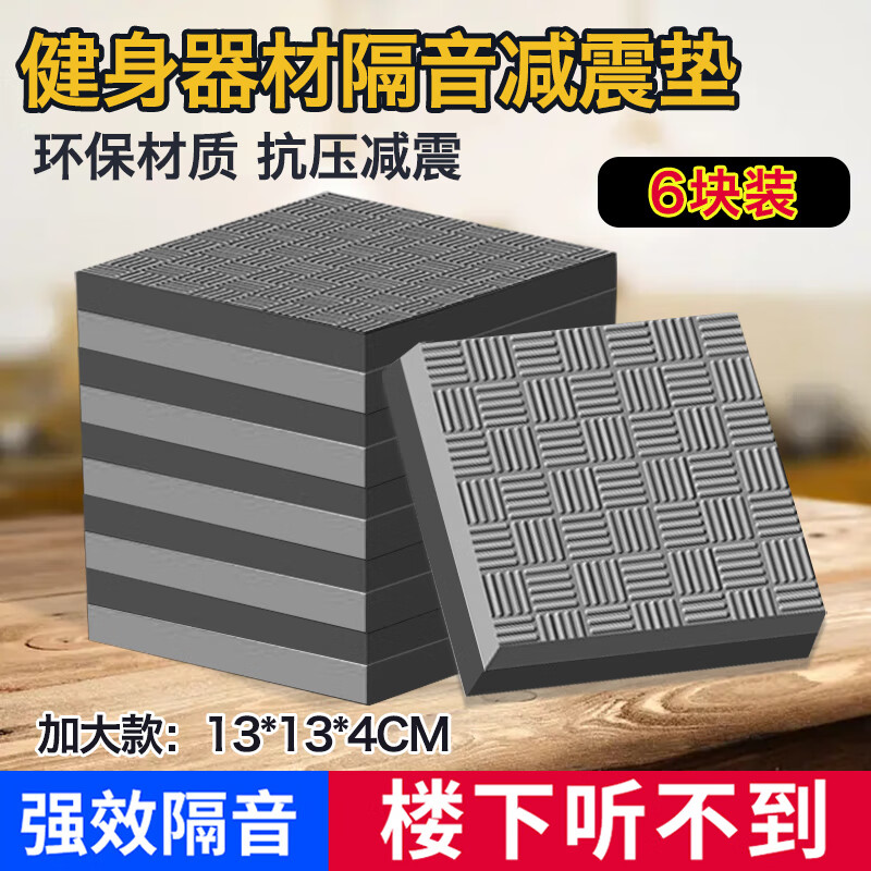 Seagreen treadmill shock-absorbing pad, soundproof floor mat, household thickened cushioning shock-proof pad, elliptical machine, exercise bike fitness floor mat, 6 pieces, random color, 13*13cm, thick 4.0CM