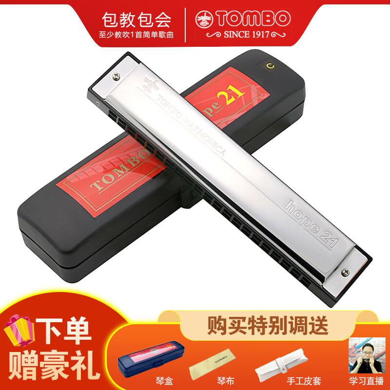 TOMBO imported gongs HOPE series 21-hole entry-level polyphonic harmonica for adult beginners and professional performance level 6621 21-hole major C key - commonly used mode
