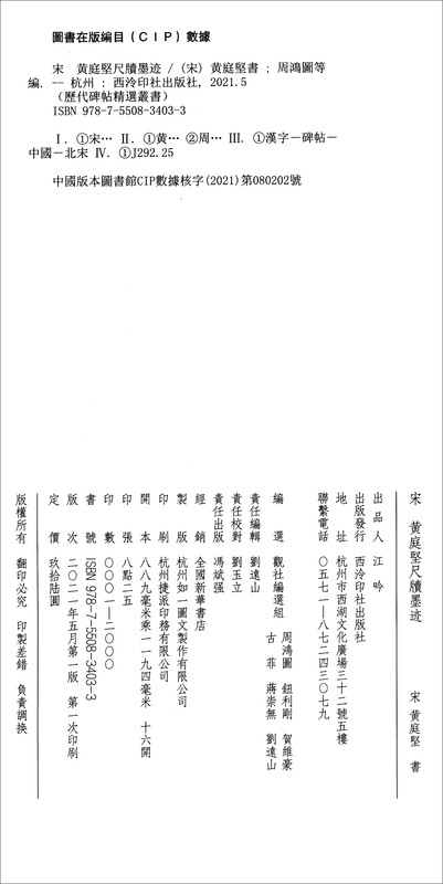 Song Dynasty Huang Tingjian's calligraphy on rulers and tablets