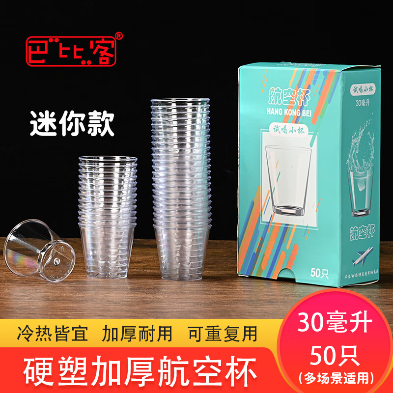 Babic disposable hard plastic cup aviation cup 30ml*50 only trial tasting cup small tasting cup white wine cup