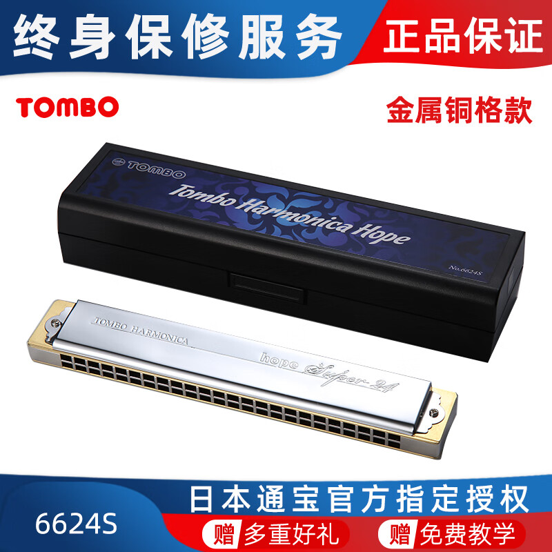 TOMBO TOMBO harmonica 6624S collection high-end all-metal copper lattice version 24-hole polyphonic harmonica professional performance #C key metal copper lattice version