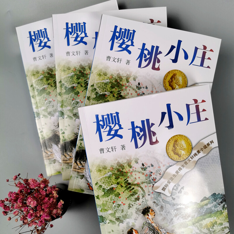 Cao Wenxuan's pure and beautiful novel Cherry Village/International Andersen Award winner Cao Wenxuan's new full-length masterpiece, a tear-jerking family story accumulated over many years, inspires children to cherish family affection, be kind and upright.
