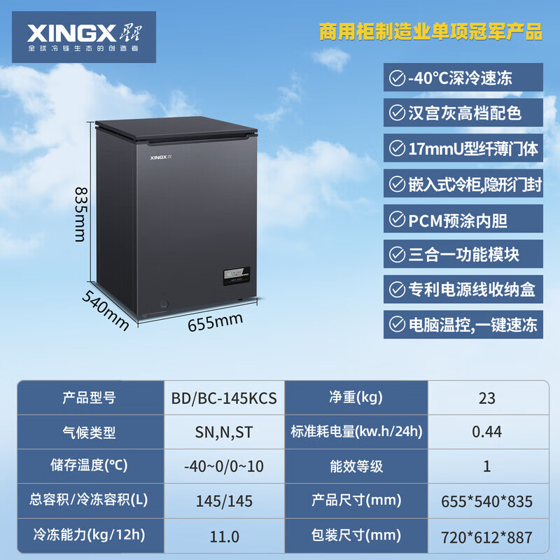 Xingx (XINGX) trade-in freezer 145/200L/245L/BD/BC-300KCS single temperature fully refrigerated fully frozen conversion frost reduction minus 40 deep freezing freezer 145KCS minus 40 freezing electronic temperature control automatic frost reduction pre-coated liner