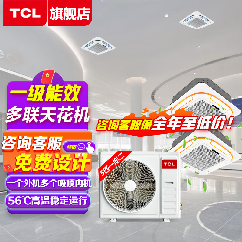 TCL central air conditioner 10 HP one to two, one to three, one to four four-day ceiling air conditioner multi-split commercial air conditioner DC inverter first-level energy efficiency embedded ceiling machine 6 HP first-level energy efficiency one-to-two inverter ceiling air conditioner