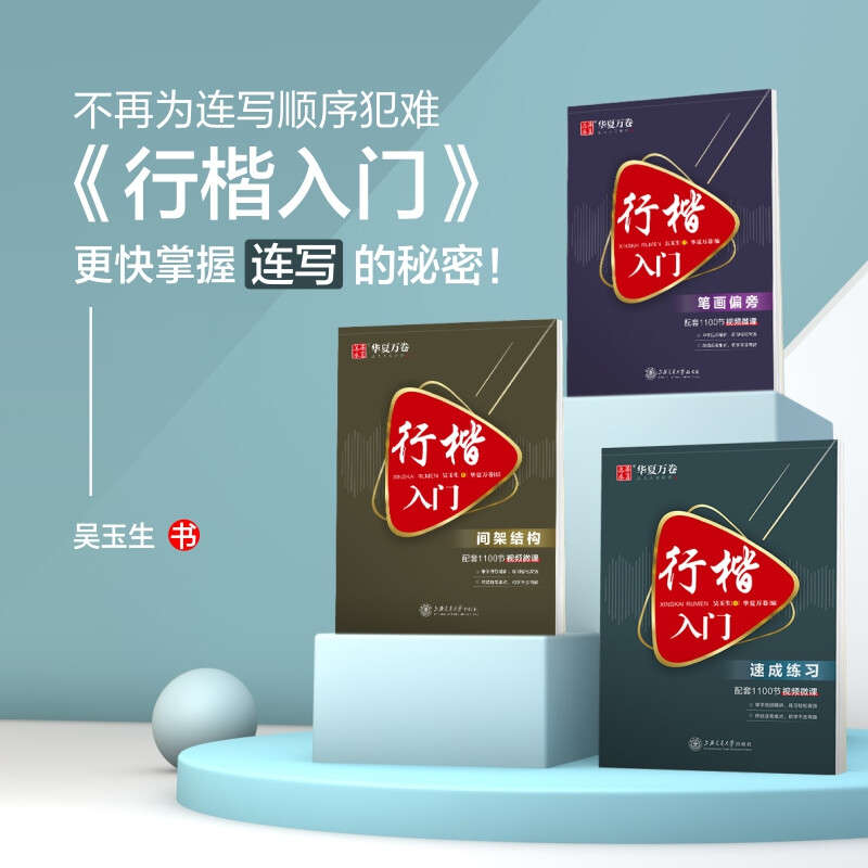 3 Huaxia Wanjuan calligraphy practice calligraphy books, Wu Yusheng's introductory calligraphy pen copybooks for adult students, quick pen control training in running calligraphy, hard-pen calligraphy tutorials, copying and red calligraphy practice books