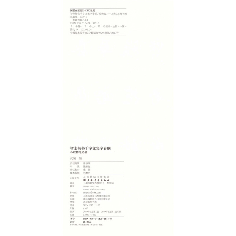 Essential Spring Couplets for Writing Spring Couplets in Thousand-Character Anthology of Zhiyong's Regular Script