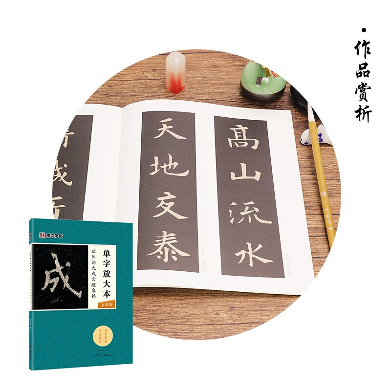 Ink dot copybook Ouyang Xun Jiucheng Palace Liquan Inscription Tang European style European regular script brush calligraphy copybook 8-open Jiucheng Palace original inscription original copy original copy Simplified Chinese marginalia single character enlarged version full color version