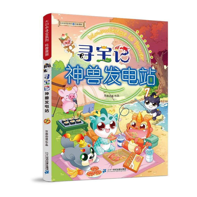 Greater China Treasure Hunt Series, Mythical Beast Power Station 7, Chinese Original Geography Popular Science Knowledge Encyclopedia Comic Book, extracurricular reading for children aged 6-14 years old. Massive interesting knowledge points on history, humanities, food, and common sayings. Rich and diverse scientific knowledge, stimulating curiosity, imagination and desire for knowledge.