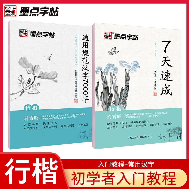 Jing Xiaopeng Xingkai Beginner's Copybook General Specifications Chinese Characters Beginners 7000 Commonly Used Characters Xingkai Ink Dots Hard Pen Xingkai Copybook Practice Calligraphy College Students' Xingkai Beginner's Copybook Practice Copybook for Adults Connected Calligraphy Copybook (Set of 2)