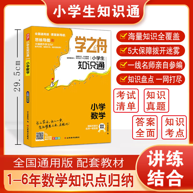 Official Genuine Xuezhizhou Elementary School Student Knowledge Points Mathematics Recommended by Zhang Xuefeng 2025 New People's Education Edition Xuezhizhou Elementary School Knowledge Points Genuine High School Score Improvement Notes