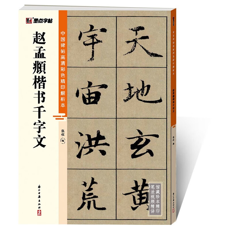 Zhao Mengfu's Thousand-Character Regular Script/High-definition Color Printed Analytical Edition of Chinese Stele Inscriptions