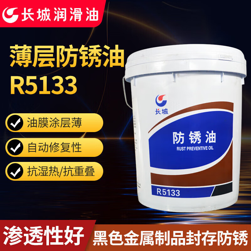 Weicheng CC R5001 anti-rust oil R5231 R5133 R5126 metal processing anti-rust oil 15k Great Wall 1 liter package R5231