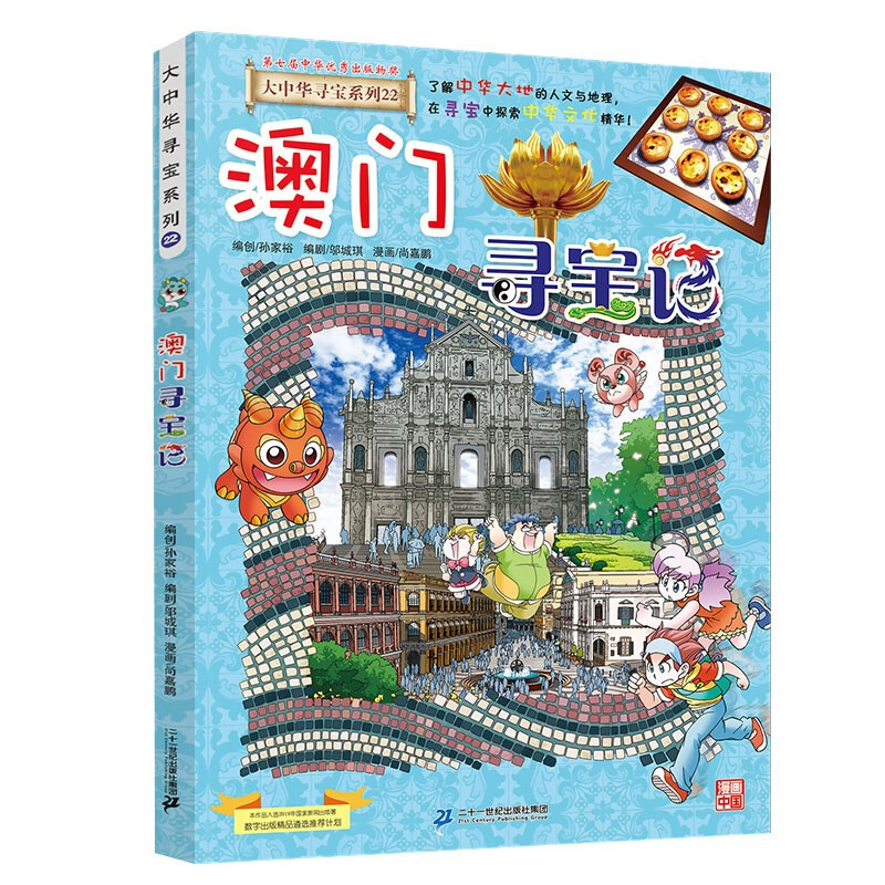 Greater China Treasure Hunt Series 22 Macao Treasure Hunt New Edition Children's Encyclopedia of Chinese Geography Popular Science Knowledge Comic Book, Children's Science Popularization, Human Geography, Comic Readings Summer Homework Summer Connection between Primary and Secondary School Students Summer Connection between Primary and Secondary School Students