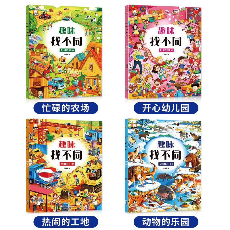 4 volumes of fun Find Differences, concentration training children's book for 3-5-6-7-10 years old, highly difficult educational books, brain development children's books, pattern-finding and difference-finding books, thinking training baby's intelligence book, attention book for preschool brainpower, a full set of 4 volumes, Fun Find Differences