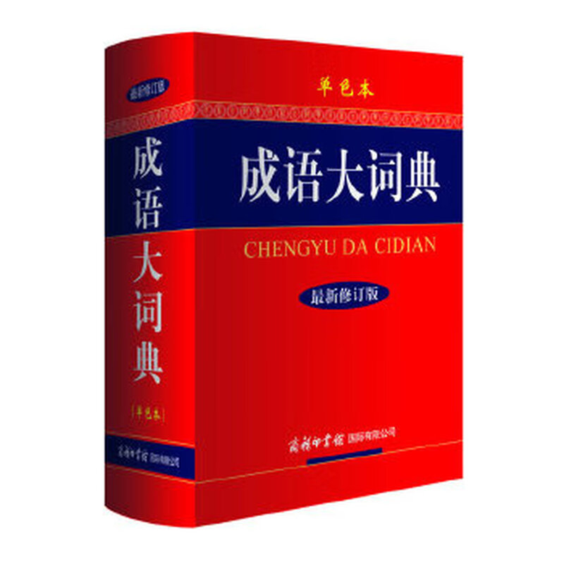 Second-hand Idiom Dictionary (monochrome version) Idiom Dictionary Newly Revised Reference Book is popular with more than 40,000 readers