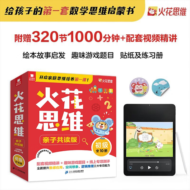 Spark Thinking parent-child joint reading edition, complete with 10 volumes for 3-7 years old, kindergarten small class and elementary school connecting mathematical thinking enlightenment book, comes with animation video and teaching video sticker exercise book