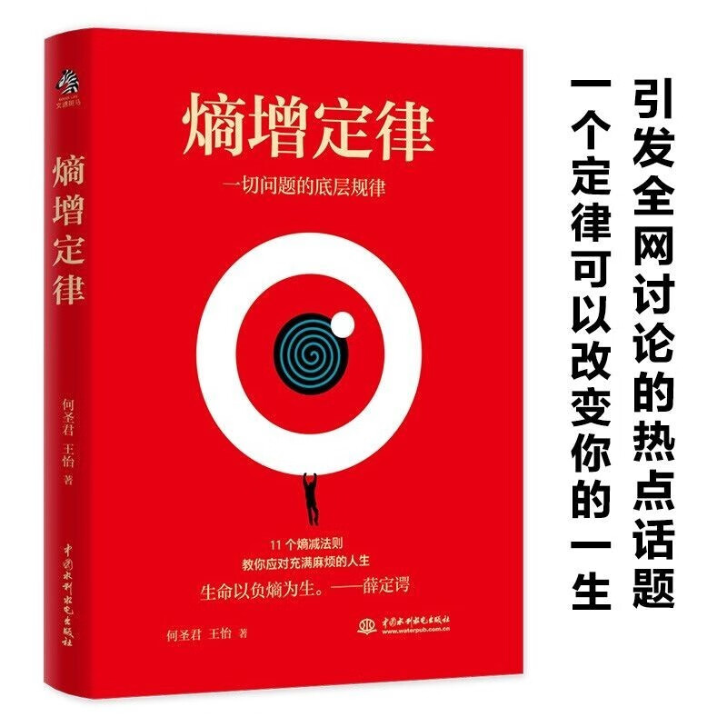 The law of entropy increase + the law of entropy decrease (set of 2 volumes) unravels the underlying laws of all human problems, a self-help guide for mental internal friction, and easy to deal with troubled life. Business logic respected by Ren Zhengfei, Lei Jun, Bezos, Buffett and other big names.