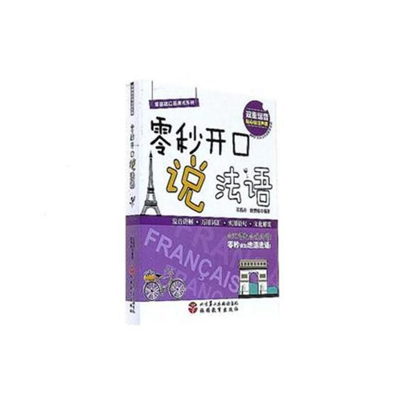 Free shipping: Speak French in zero seconds. Foreign language learning. Edited by Shi Jingdan and Ou Yunyu. Tourism Education Press 9787563735990