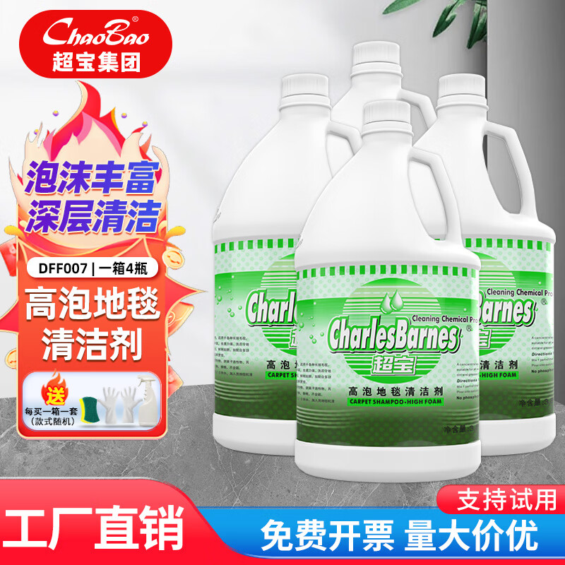 Baiyun Chaobao carpet cleaning agent 3.8 liter large bottle barrel hotel hotel restaurant carpet cleaner to remove sewage and stain removal cleaning fluid Chaobao high foam carpet cleaner / box of 4 bottles (send tools)