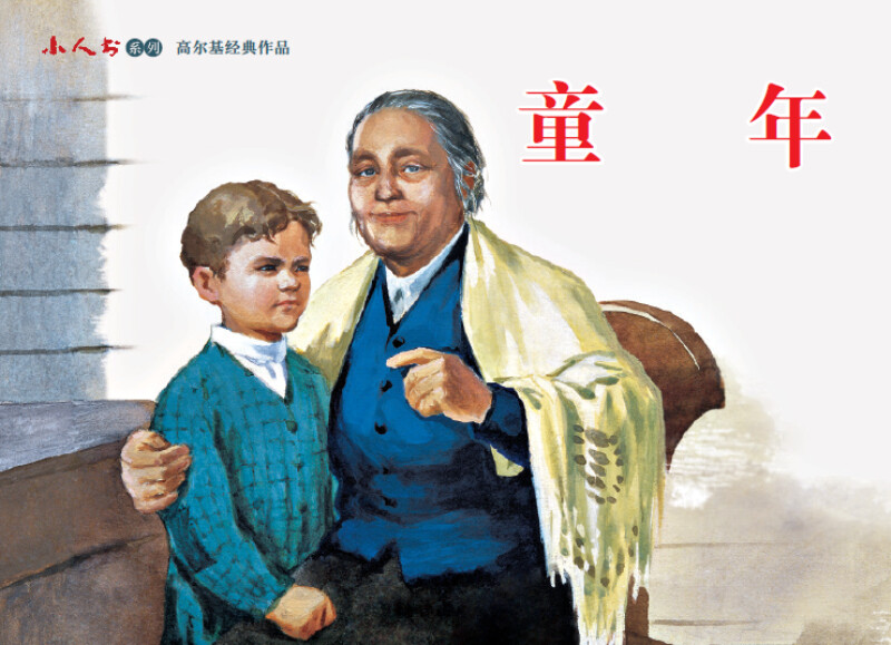 Little Man Book Series Gorky’s Classic Works (set of 3 volumes in total)