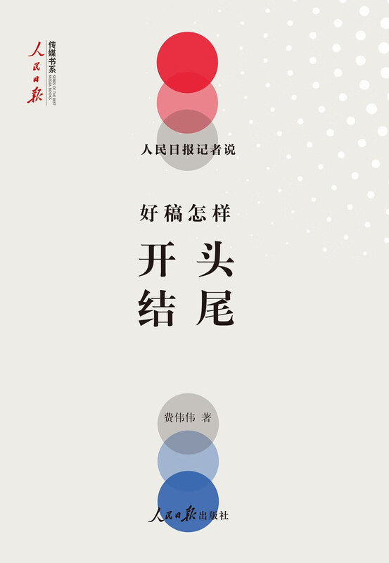 People's Daily reporter said: How to start and end a good manuscript (A good beginning makes half of the article eye-catching.)