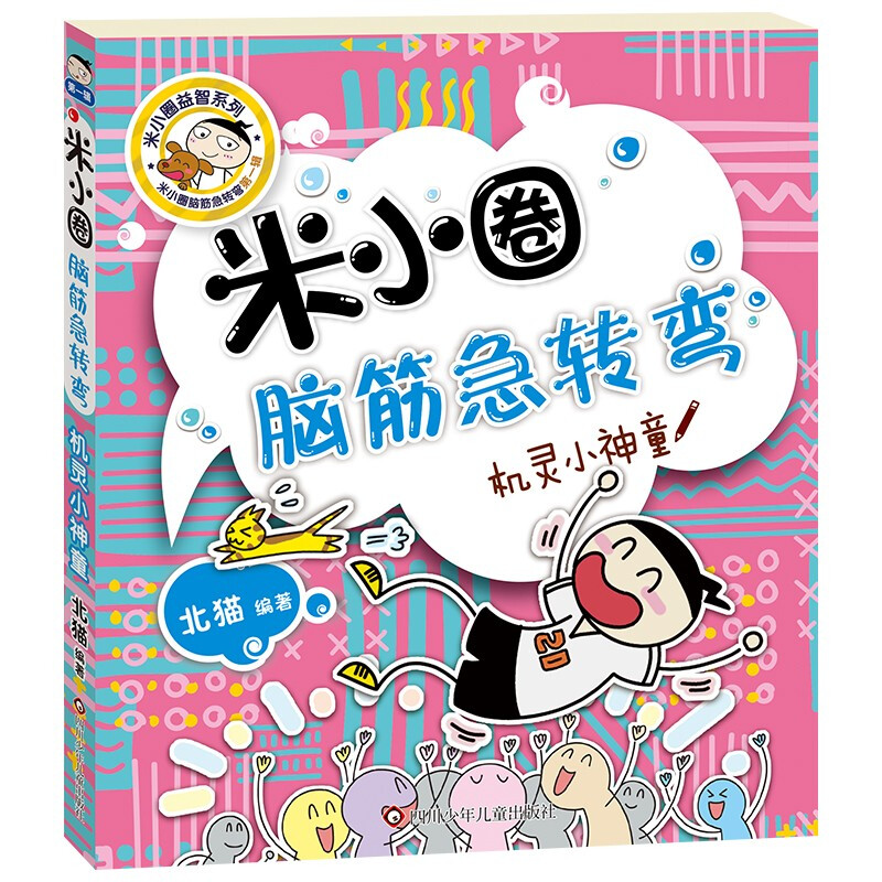 Mi Xiaoquan's Brain Teasers (Part 1) Clever Little Prodigy Extracurricular Reading Reading Extracurricular Books Must-read Children's Gifts Recommended Book List for Primary School Students