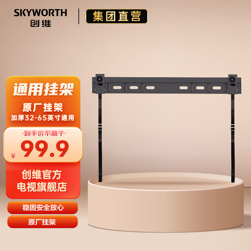 Skyworth TV 32-65 inches TV bracket original and genuine factory shipped safe, stable and assured 32-65 inches hanger