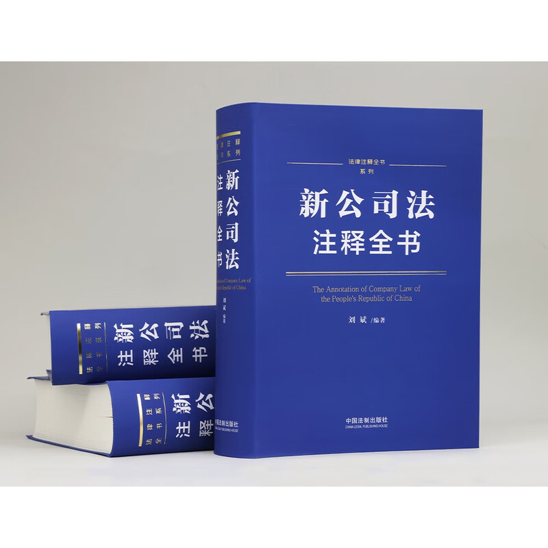 The signed version of the 2024 New Company Law Annotations (Complete Legal Annotations Series) will be shipped randomly.