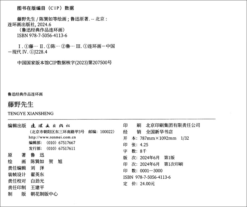 Lu Xun's classic comic strip Mr. Fujino