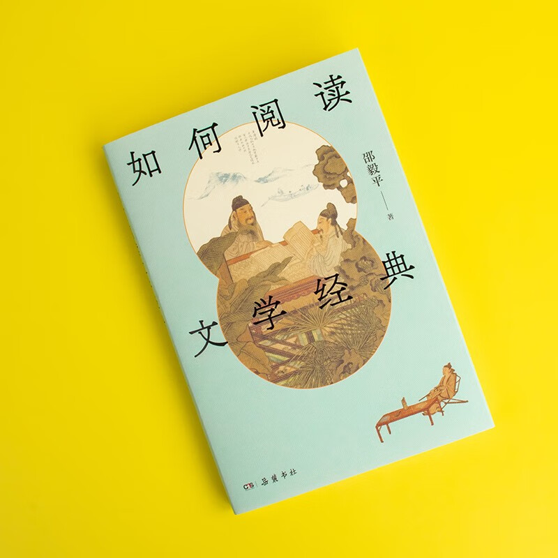 How to read literary classics (a reading class tailored for middle school students by Professor Shao Yiping of Fudan University, mastering Chinese reading methodology in one book)