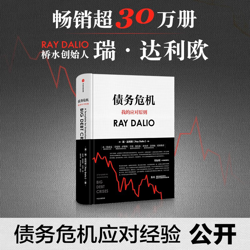 Debt Crisis My Coping Principles Bridgewater Founder Principles Ray Dalio’s New Work Perspectives of Global Frontline Investors 44 Years of Crisis Response Experience Disclosed CITIC Publishing House