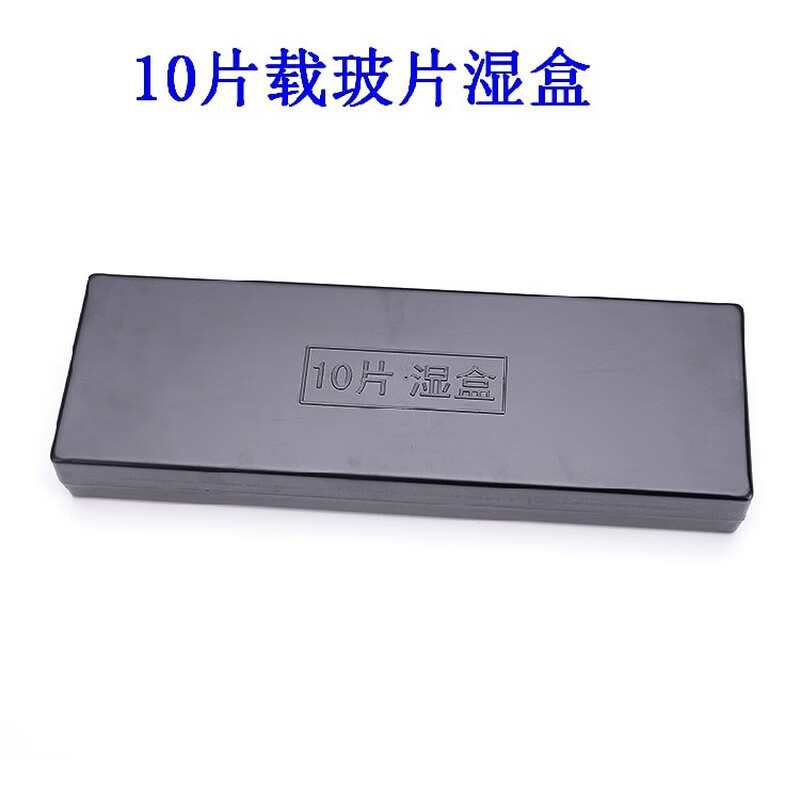 Slide wet box plastic immunohistochemistry wet box 10 pieces/20 pieces black/transparent