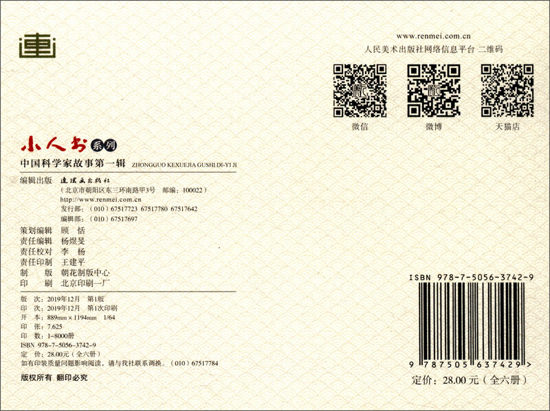 The First Collection of Stories about Chinese Scientists, Little People's Books, Comics, People's Art (set of 6 volumes)