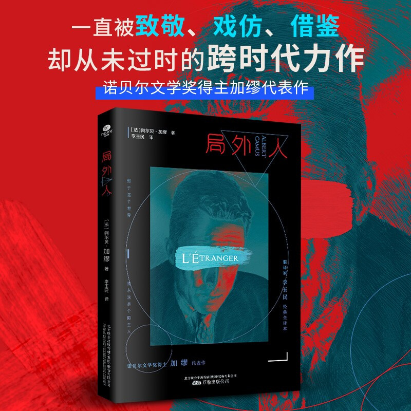 The Outsider (work by Camus, the Nobel Prize winner, fully unabridged translation by Li Yumin, the winner of the Fu Lei Translation and Publishing Award) novel